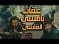 ارطغرل يعاقب بامسي و يعزله من منصبه فهل تكون النهاية