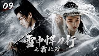 雪中​​悍刀行之霜北刃09|廢柴世子孤身入江湖，歸來竟主宰整個天下！ ⚔️#田曦薇#蕭戰 #趙麗穎 #許凱#趙露思#白鹿#古裝 #愛情 #權謀  #中國電視劇 #drama screenshot 1