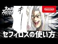 【スマブラSP】セフィロスの使い方 3