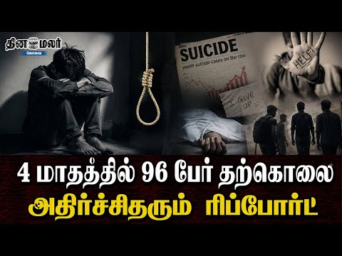 4 மாதத்தில் 96 பேர் தற்கொலை | அதிர்ச்சிதரும் ரிப்போர்ட்
