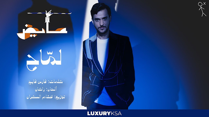Ayed - Lammah (Official Lyric Video) | عايض - لماح (فيديو مع الكلمات)