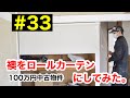 【DIY&リフォーム】100万円中古物件 #33 押入れの襖をニトリのロールカーテンに替えてみた。#ニトリロールカーテン