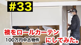 【DIY&リフォーム】100万円中古物件 #33 押入れの襖をニトリのロールカーテンに替えてみた。#ニトリロールカーテン