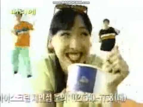 띠리에 아이스크림 CF - 믹스클럽 편 (1997)