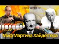 Миф Хайдеггера. Гадамер как мифотворец