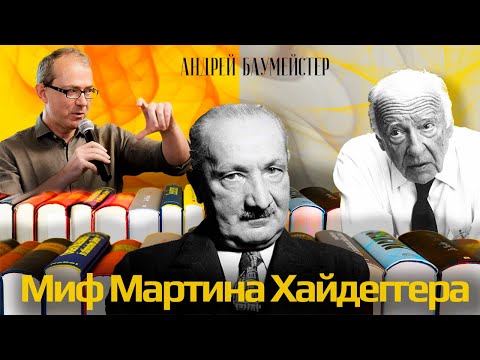 Миф Хайдеггера. Гадамер как мифотворец