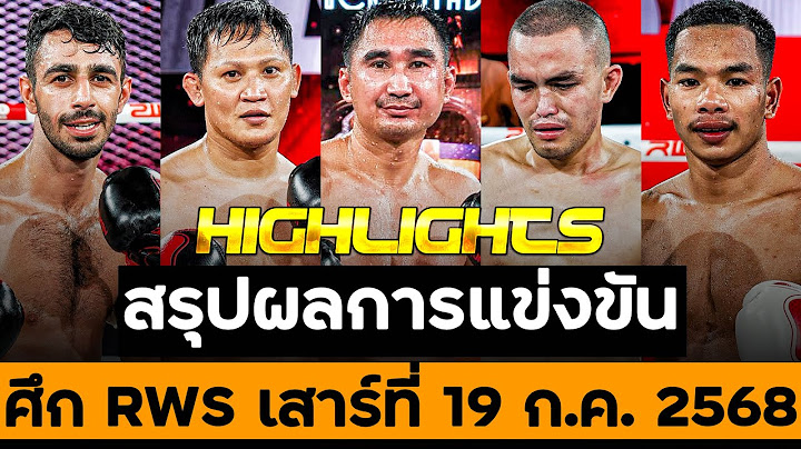 สรุปผลการแข่งขัน ศึก RWS วันเสาร์ที่ 19 กรกฎาคม 2568 (พากย์ไทย+อีสาน)