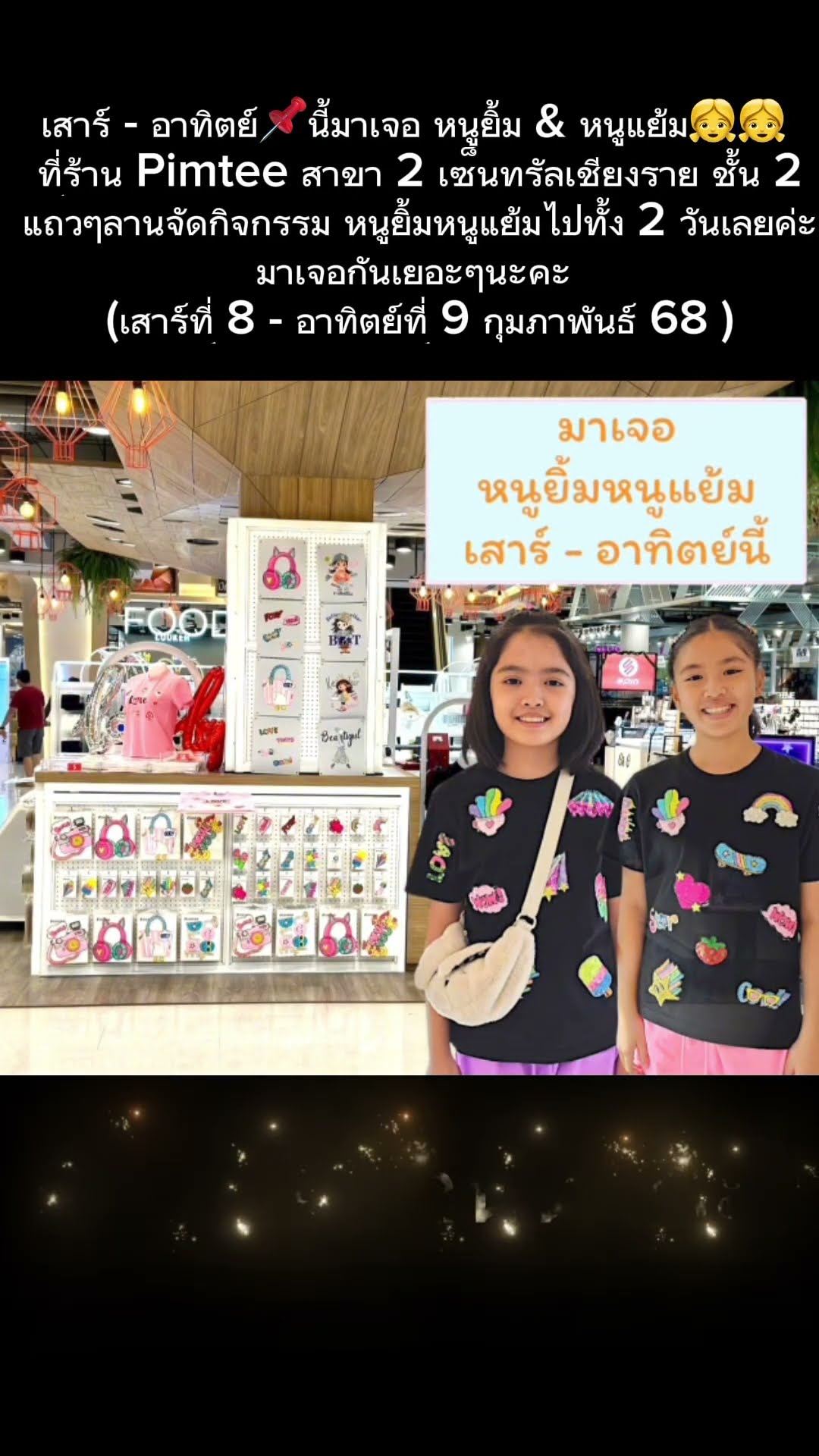 มาเจอ หนูยิ้ม \u0026 หนูแย้ม?? ที่ร้าน Pimtee สาขาเซ็นทรัลเชียงราย ชั้น 2 วันที่ 8-9 กพ 68