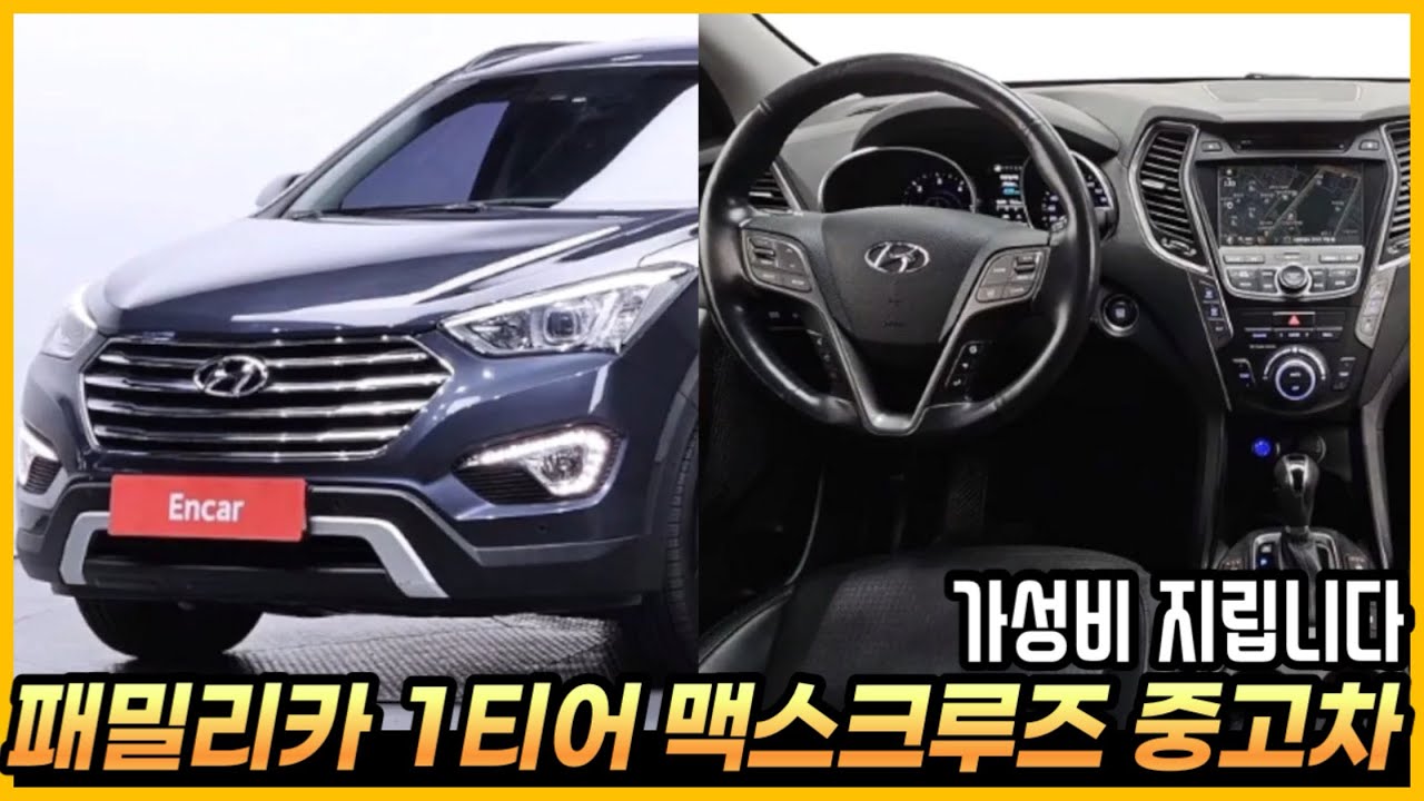가성비 패밀리카 SUV 중고차, 맥스크루즈의 장단점과 옵션까지 알아봅시다. (구독자 중고 추천)