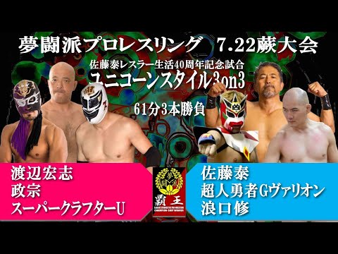 佐藤泰レスラー生活40周年記念ユニコーンスタイル3on3
