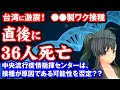 台湾に激震！AZ製ワクワク接種直後に36人死亡！？