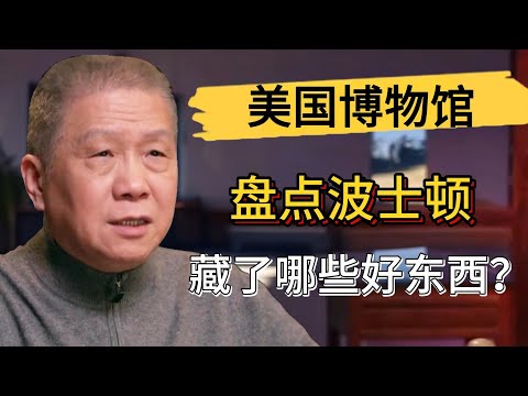 馬爺揭秘美國博物館藏了哪些好東西?#觀復嘟嘟 #馬未都 #圓桌派 #竇文濤 #中國 #歷史