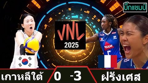 🔴LIVE วอลเลย์บอลสด เกาหลีใต้ พบ ฝรั่งเศส วอลเลย์บอลหญิงเนชันส์ ลีก VNL2025