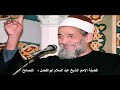 فضيلة الإمام الشيخ عبد السلام ابو الفضل النصائح