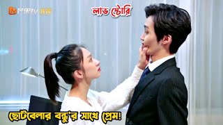 ছোটবেলার বন্ধুর সাথে প্রেম💖.Chinese Drama Bangla Explanation.MovieTube Bangla