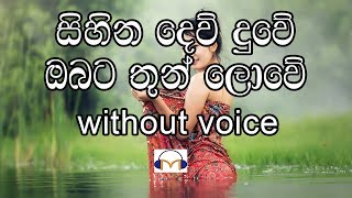 Miniatura del video "Sihina Dew Duwe Karaoke (without voice) සිහින දෙව්දුවේ ඔබට තුන් ලොවේ"