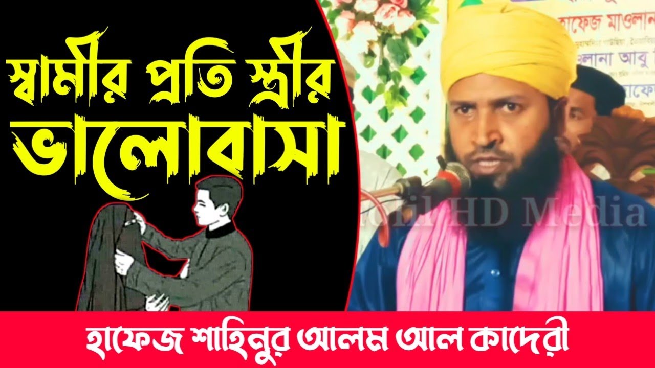 Husband's love for his wife | Hafez Shahinur Alam Al Qaderi Waz | Bangla Waz 2024 | motivation