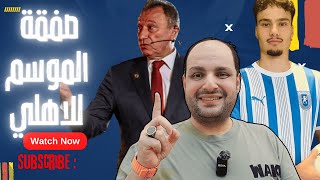 Download Lagu الاهلي ينهي صفقة الموسم وحصار الخطيب وتطورات مدرب الأهلي وخناقة الزمالك والمصري وأكذوبة بيراميدز MP3 Download Lagu الاهلي ينهي صفقة الموسم وحصار الخطيب وتطورات مدرب الأهلي وخناقة الزمالك والمصري وأكذوبة بيراميدز MP3