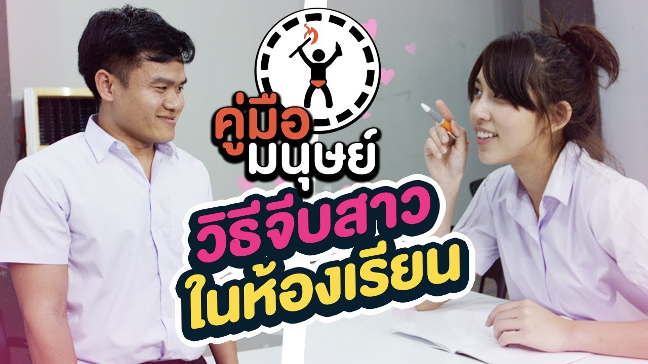 คู่มือมนุษย์ EP.68 วิธีจีบสาวในห้องเรียน
