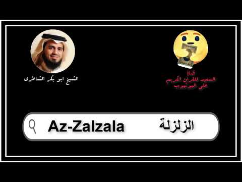 سورة الزلزلة كاملة ابو بكر الشاطرى Sourat Az Zalzala Abu Bakr Al Shatry