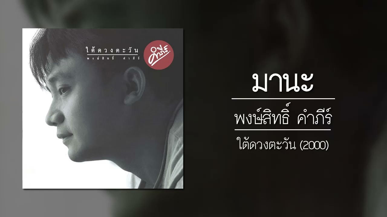 ปกเพลง มานะ (Audio) — PONGSIT KAMPEE