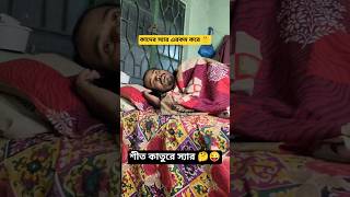 শীত কাতুরে স্যার 🤔😜#funny #comedy #fun #winter #sir #techera #students #mathametics #bengalicomedy