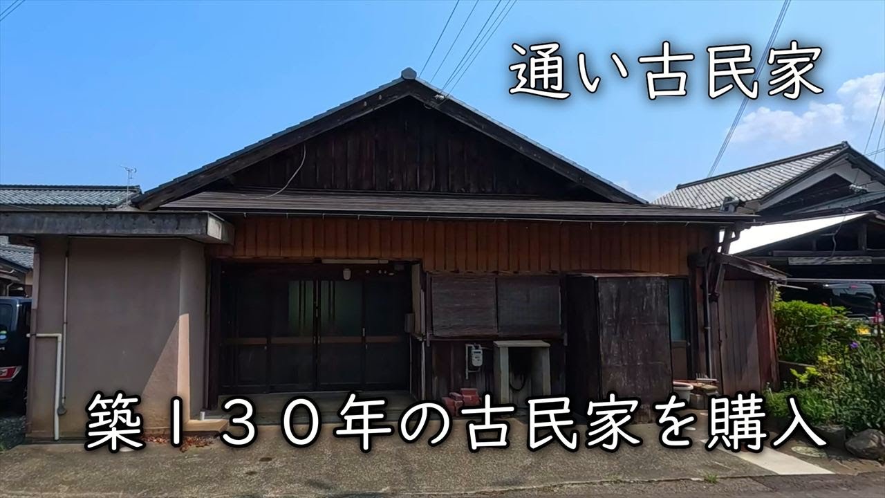 通い古民家】築130年の古民家を購入しました【セルフリノベ】【素人DIY