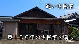 築130年の古民家を購入しました【セルフリノベ】【素人DIY】【第1話