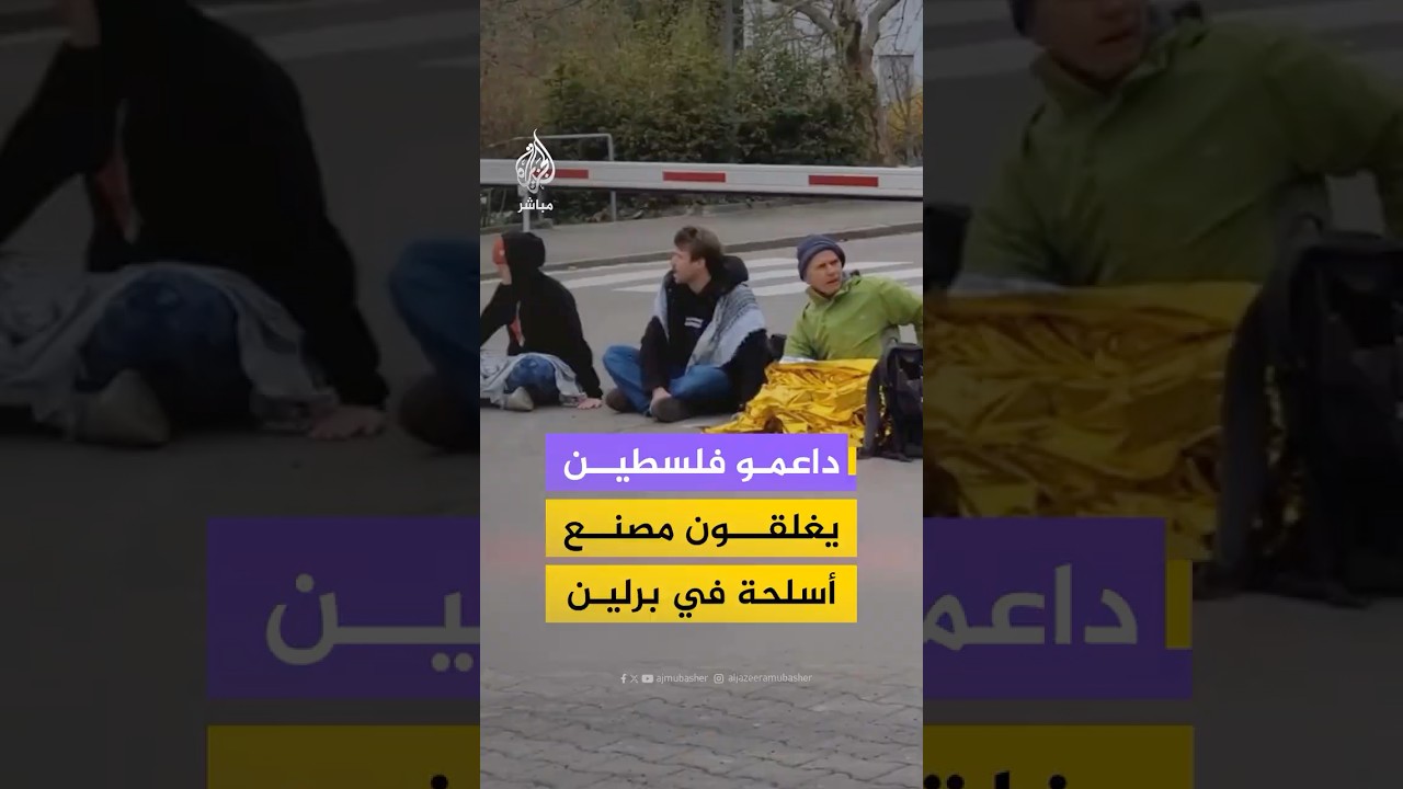 نشطاء يغلقون مصنع "راينميتال" الدفاعي في برلين تضامنا مع غزة واحتجاجا على تعاونه مع إسرائيل