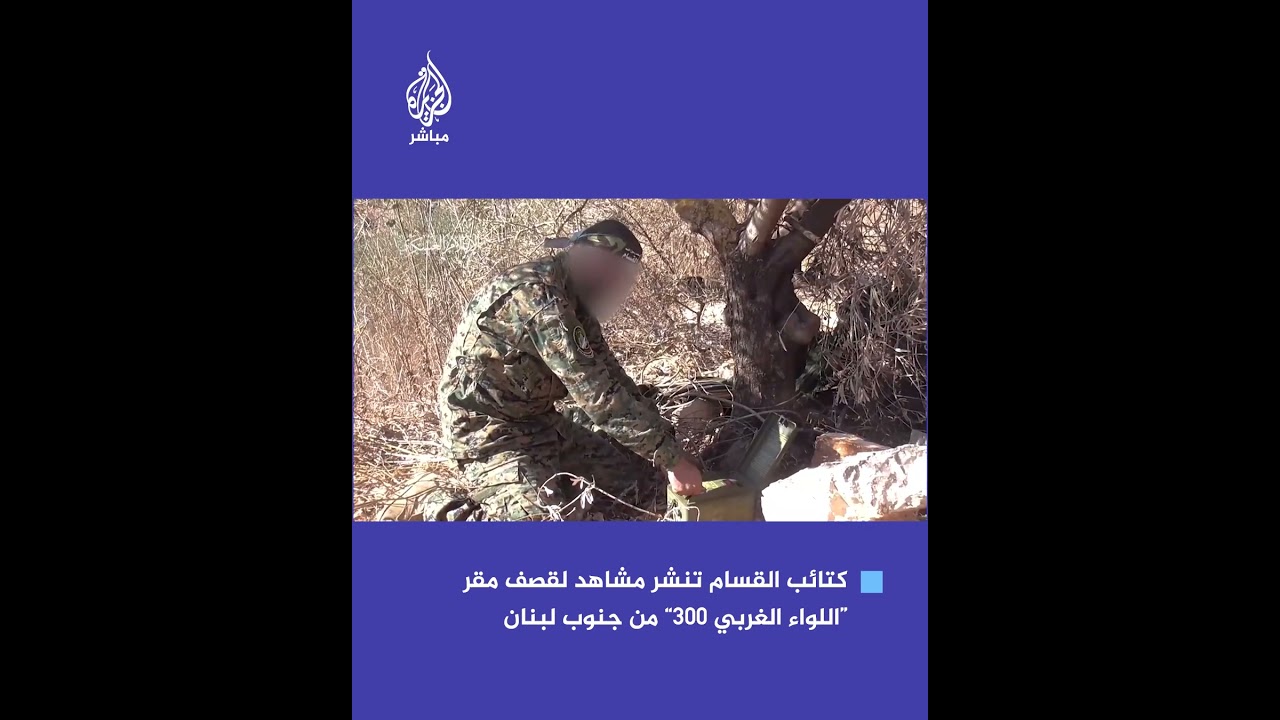 كتائب القسام: قصفنا مقر "اللواء الغربي 300" التابع للعدو شمال فلسطين المحتلة برشقة صاروخية مركزة