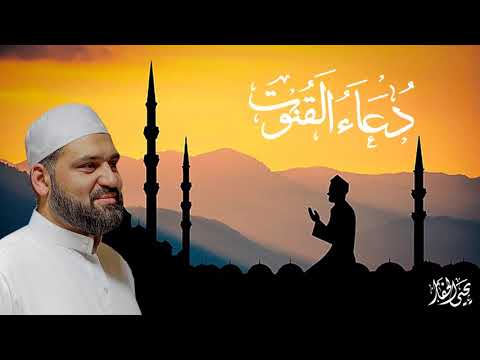 دعاء القنوت بصوت الشيخ المقرئ الجامع يحيى الحفار 