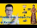 БРАК В КИТАЕ | секреты празднования китайской свадьбы