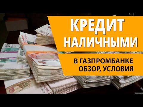 Онлайн-заявка на кредит наличными в Газпромбанке