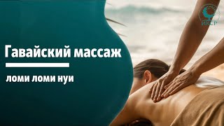 Гавайский массаж ломи ломи нуи