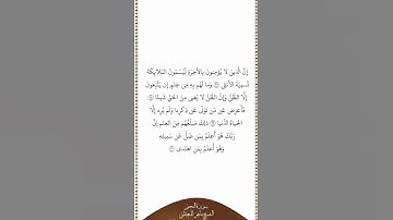 تلاوة في دقيقة سورة النجم الآيات من ٢٧ إلى ٣٠ الشيخ ماهر المعيقلي