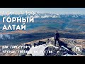 Путешествие на Алтай. 2020. Часть 4. Горный Алтай