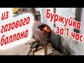 БУРЖУЙКА из ГАЗОВОГО баллона 🔥🔥🔥