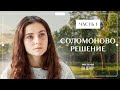 Мама всегда за благополучие ребенка. Мелодрамы 2023 – Лучшие фильмы | Соломоново решение 1–2 серии