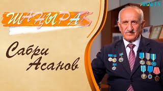 ШАҢЫРАҚ. Сабри Асанов