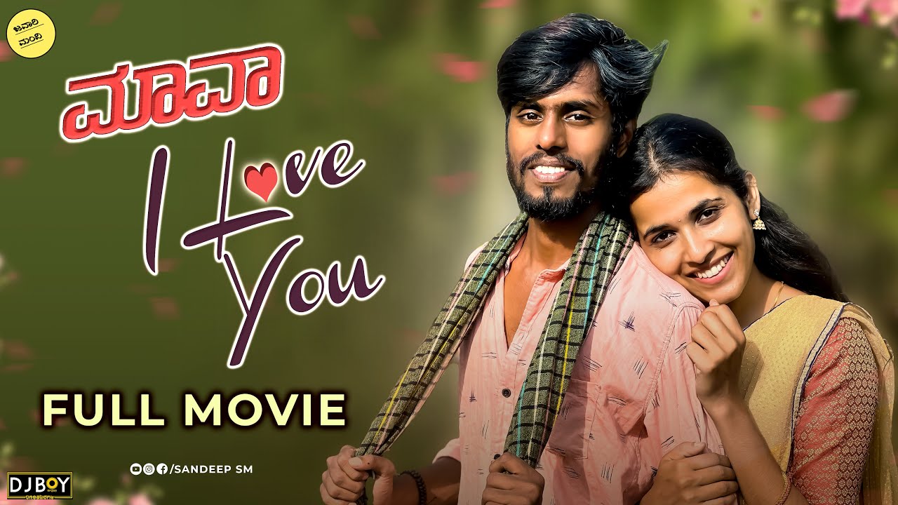 ಮಾವಾ ಐ ಲವ್ ಯು || Mava I Love You || Full Movie || sandeepsm #uttarkarnataka #sandeepsm