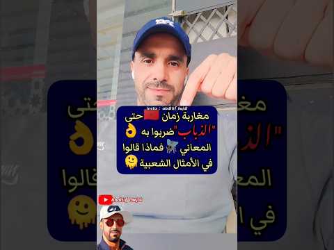 الذبان في الأمثال الشعبية المغربية امثال امثال شعبية المغرب المغرب العربي اكسبلور