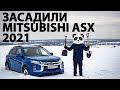 Mitsubishi ASX 2021 детально. Сделано в Японии. Лучше CRETA и KAPTUR?