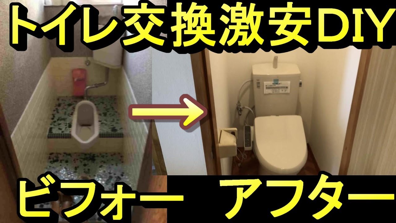 和式トイレをｄｉｙで洋式トイレに交換してみたｗ Youtube