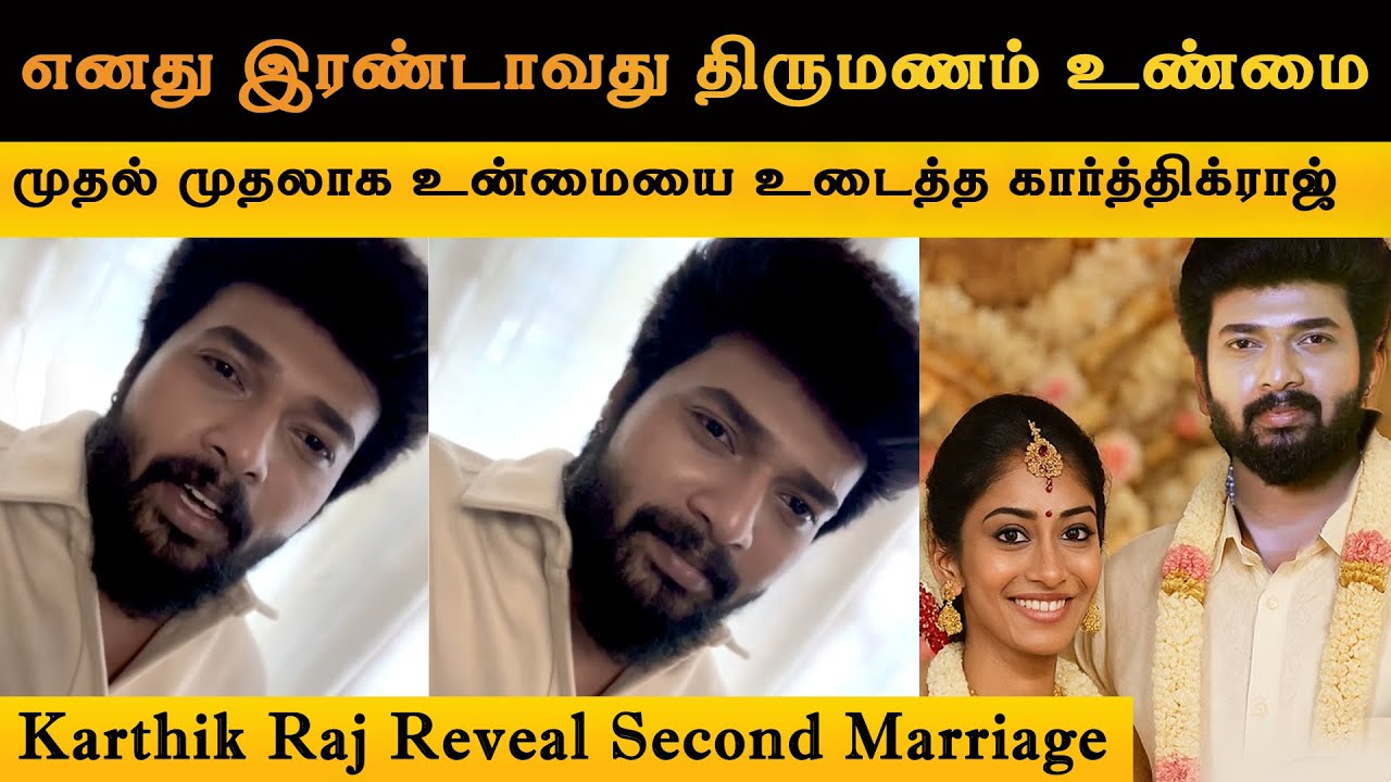 எனது இரண்டாவது திருமணம் உண்மை - KarthikRaj First Time Video About Second Marriage |