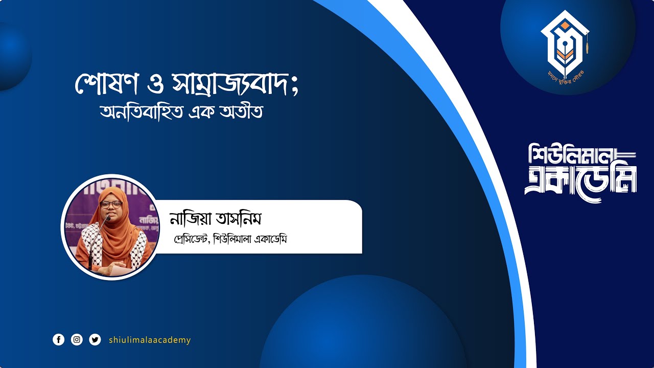 নাজিয়া তাসনিম ।। শোষণ ও সাম্রাজ্যবাদ : অনতিবাহিত এক অতীত।। শিউলিমালা একাডেমি