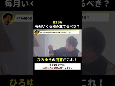 【ひろゆき】積立NISA 毎月いくら積み立てるべき？ #ひろゆき #ひろゆき切り抜き