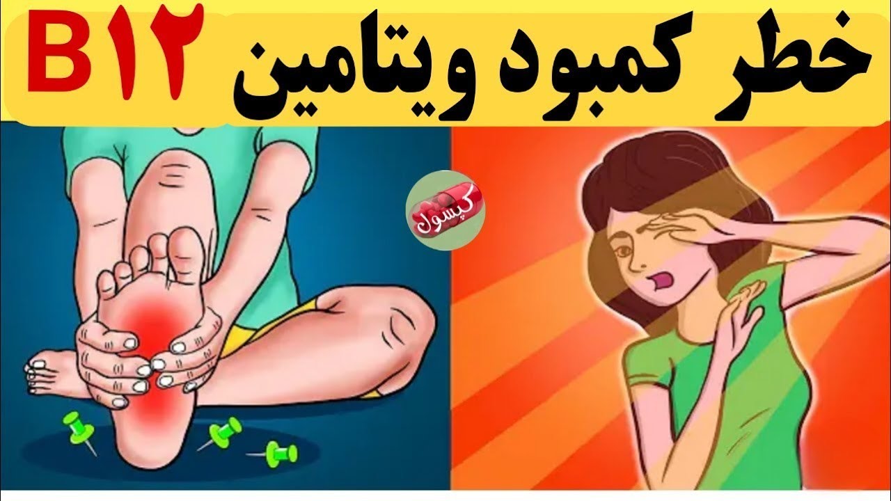 این عوارض خطرناک ناشی ازکمبود ویتامین ب ۱۲ هستند_علایم کمبود ویتامین ب۱۲