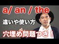 【基礎英文法】何問できる?英語のaとtheの違いと使い方!【穴埋め問題付き】