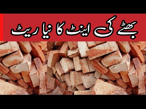 Bricks price in Pakistan 2022  | Red bricks price in pakistan 2022 | Rate of bricks today | Bricks|