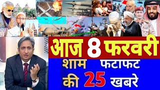 Aaj 08 February ke sabhi mukhya taza samachar ||Sansad mai Nagrikta kanun par bole amit shah